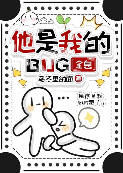 《和系統BUG私奔了,勿念》