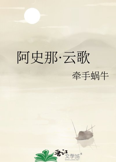 阿史那·雲歌