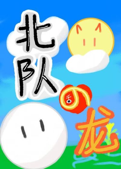 《北隊在稻荷崎養龍的日子》
