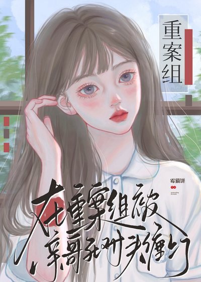 《在重案組被親哥死對頭纏上了》