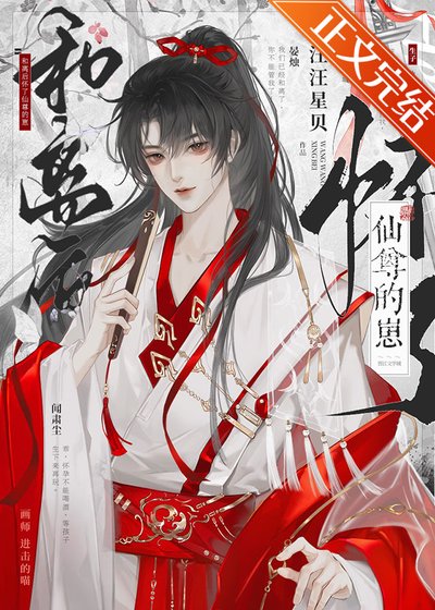 《和离后怀了仙尊的崽》