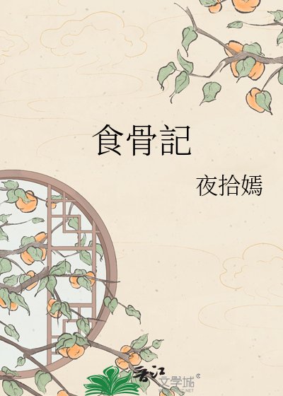 《食骨記》