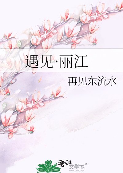 《遇見·麗江》