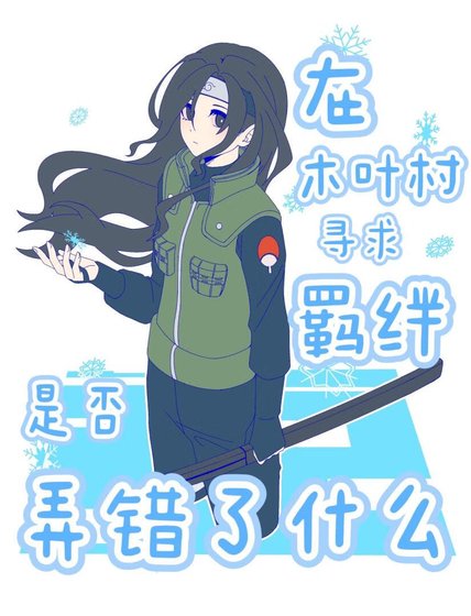 《在木葉村尋求羈絆是否弄錯了什麼》