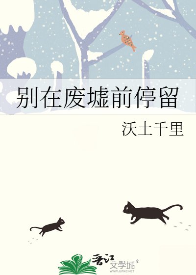《别在废墟前停留》
