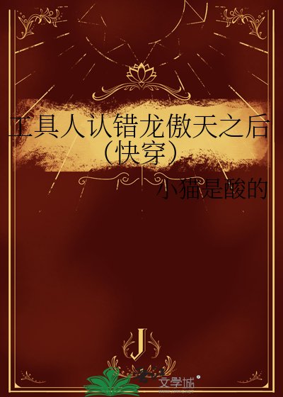 《工具人認錯龍傲天之後(快穿)》