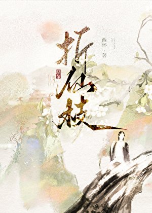 《折仙枝》