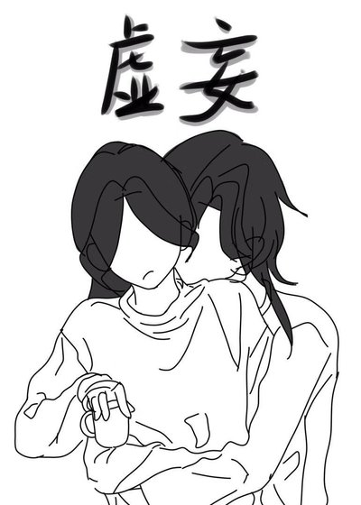 《虚妄》