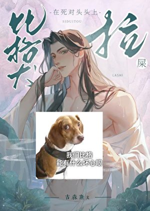 《比格犬在死對頭頭上拉屎》