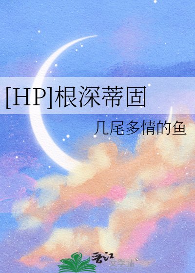 [HP]根深蒂固