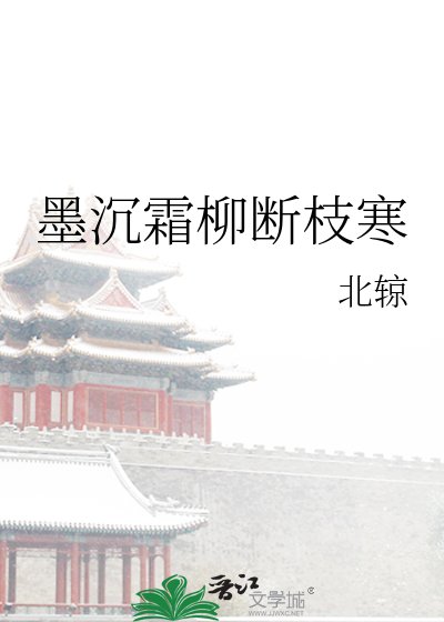 墨沉霜柳斷枝寒