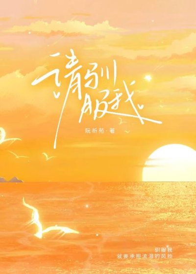 请驯服我