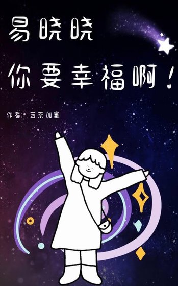 《易曉曉你要幸福啊!》