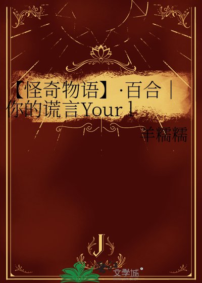 《【怪奇物語】·百合|你的謊言Your lies》