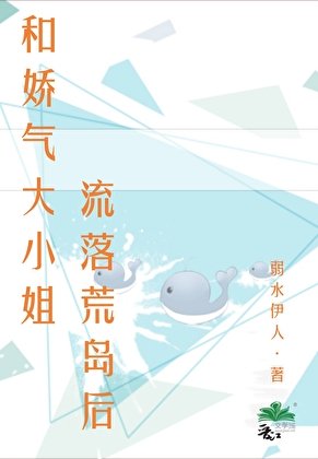 《和娇气大小姐流落荒岛后》