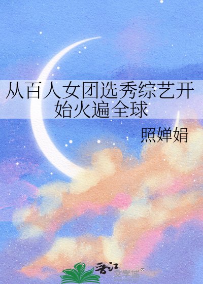 從百人女團選秀綜藝開始火遍全球