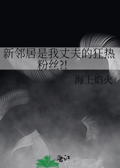 《新邻居是我丈夫的狂热粉丝?!》
