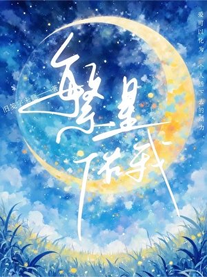 《繁星佑我》