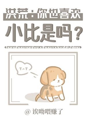 《洪荒:你也喜歡小比是嗎?》