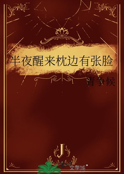 《半夜醒來枕邊有張臉》