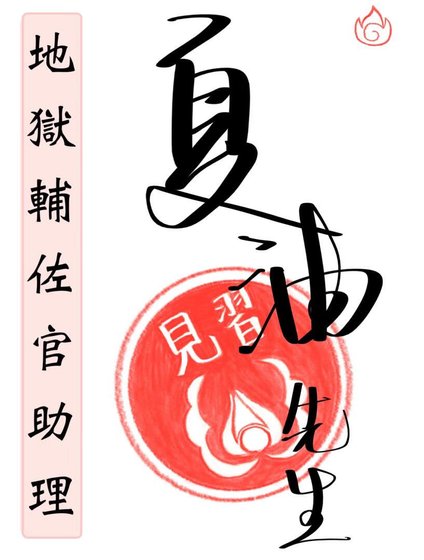 《地獄輔佐官助理夏油先生》