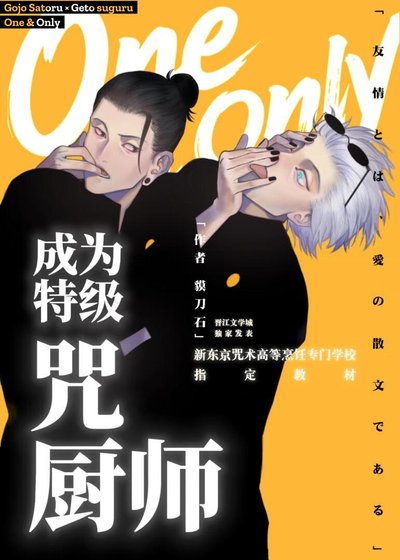 《成為特級咒廚師吧!夏油同學》
