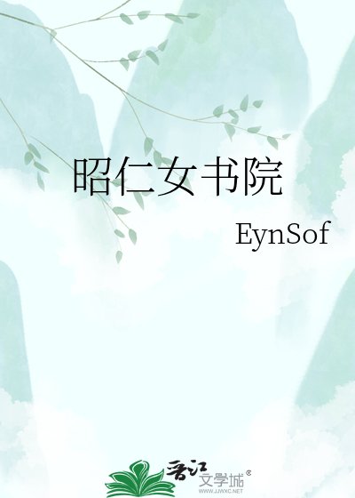 《昭仁女書院》