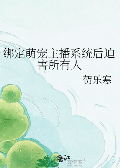 《繫結萌寵主播系統後迫害所有人》
