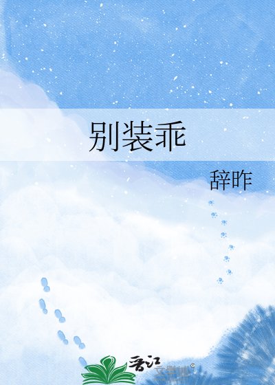 《別裝乖》