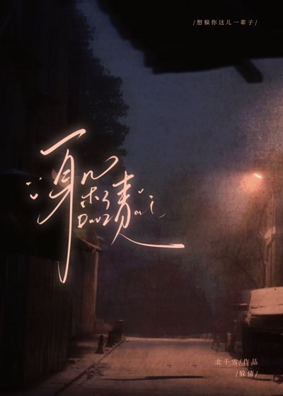 《躲债》