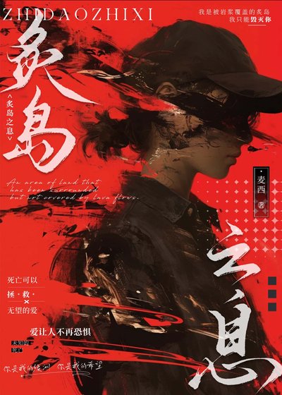 《炙島之息》