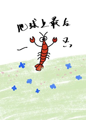 《地球上最后一只小龙虾》