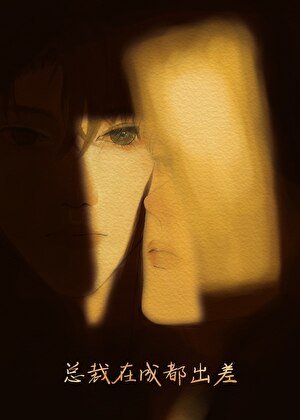 《傲嬌直男被腹黑大佬盯上了》