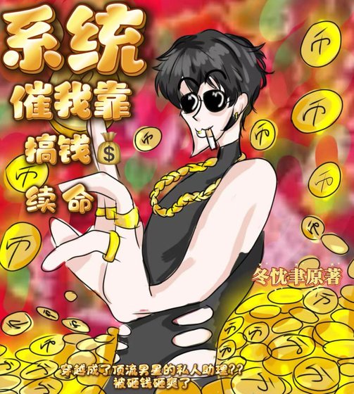 《系統催我靠搞錢續命》