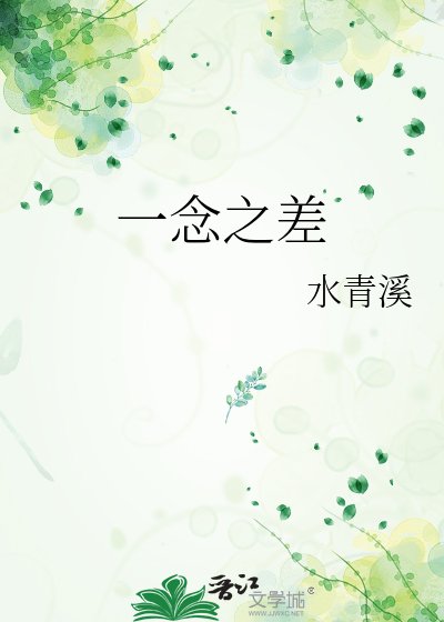 一念之差