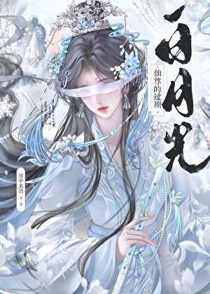 仙尊的過期白月光