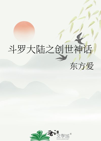 《斗羅大陸之創世神話》