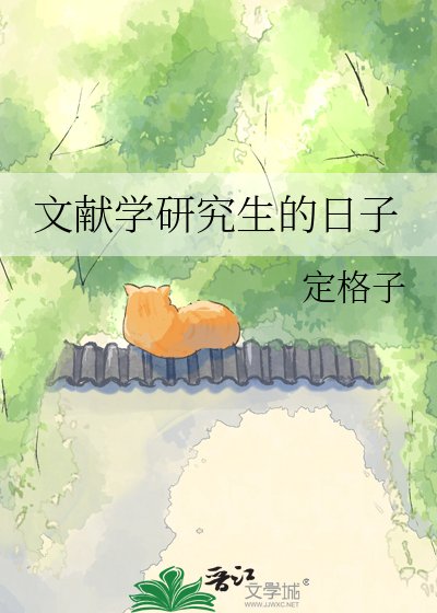 《文獻學研究生的日子》
