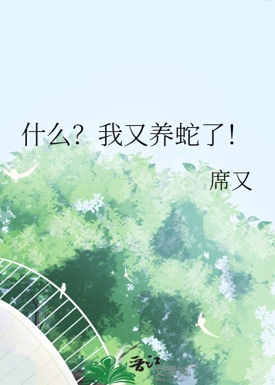 《什麼?我又養蛇了!》