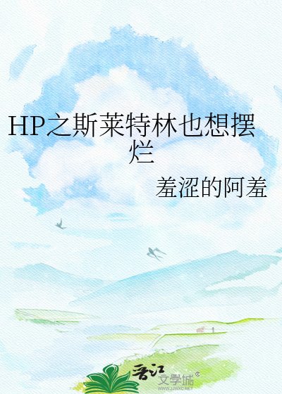 《HP之斯萊特林也想擺爛》