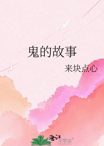 《鬼的故事》