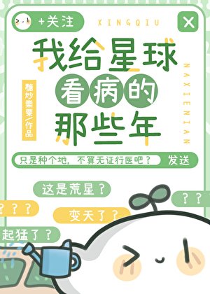 《我給星球看病的那些年》