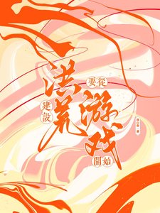 (神话同人)建设洪荒从游戏开始