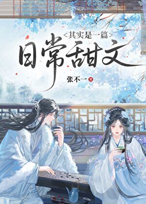《其實是一篇日常甜文》