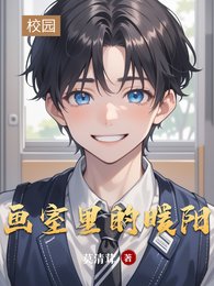 《畫室裡的暖陽》