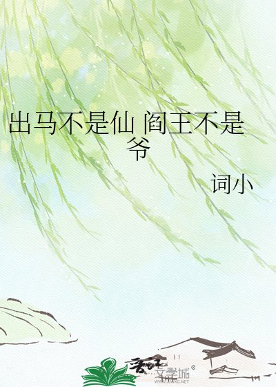 《出馬不是仙》