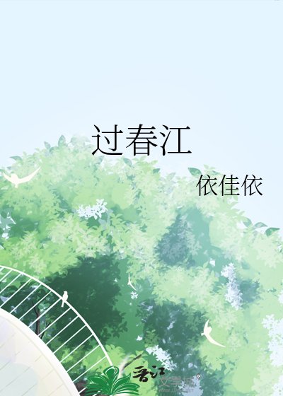 《過春江》