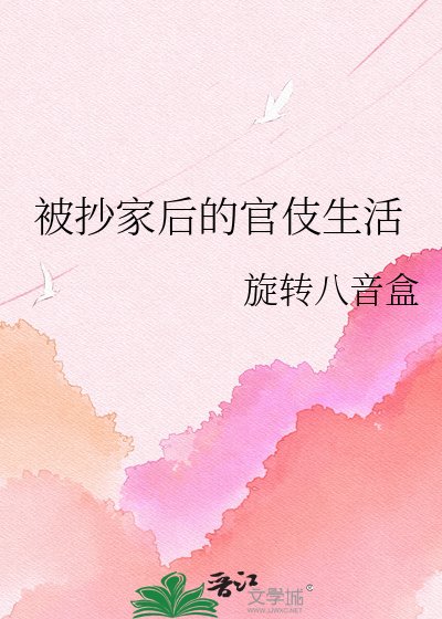 《被抄家後的官伎生活》