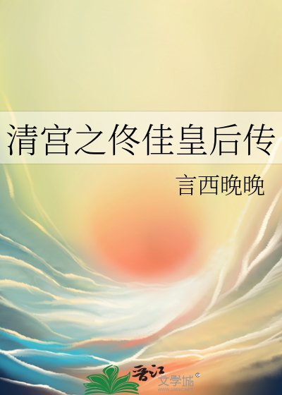 《清宮之佟佳皇后傳》