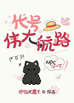 代號:偉大航路!